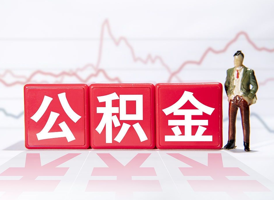 肥城普通人提公积金（个人提公积金需要准备哪些材料）