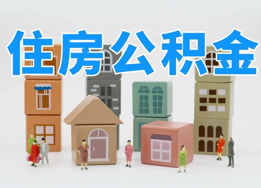 肥城离婚后怎么提取住房公积金（离婚后个人住房公积金怎样提取）
