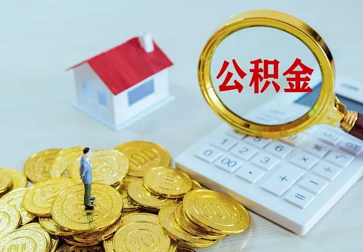 肥城公积金能直接取现金吗（公积金能取现金吗?）