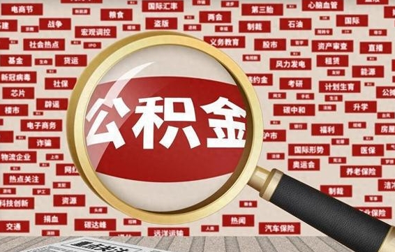 肥城成都离职公积金代办提取（成都离职提取公积金需要准备哪些手续）