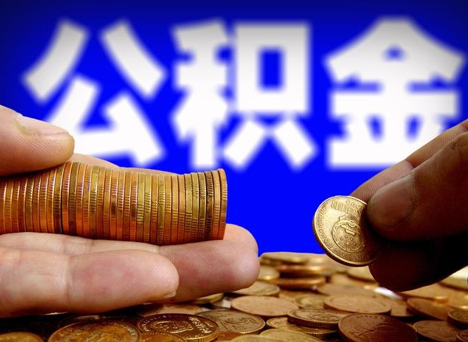 肥城退休后6个月才能取公积金吗（退休后多久可领公积金 要存档半年嘛）